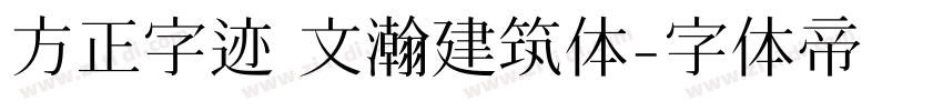 方正字迹 文瀚建筑体字体转换